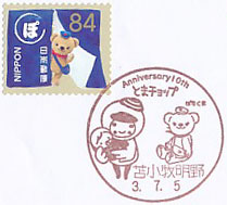 苫小牧市公式キャラクター　とまチョップ生誕１０周年記念の小型印－苫小牧明野郵便局（２）