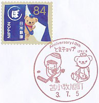 苫小牧市公式キャラクター　とまチョップ生誕１０周年記念の小型印－苫小牧旭町郵便局（２）