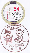 苫小牧市公式キャラクター　とまチョップ生誕１０周年記念の小型印－苫小牧中野郵便局（２）