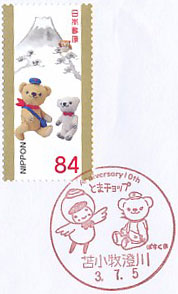 苫小牧市公式キャラクター　とまチョップ生誕１０周年記念の小型印－苫小牧澄川郵便局（２）