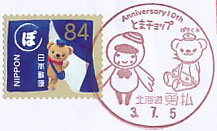苫小牧市公式キャラクター　とまチョップ生誕１０周年記念の小型印－勇払郵便局（２）
