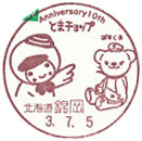 苫小牧市公式キャラクター　とまチョップ生誕１０周年記念の小型印－錦岡郵便局