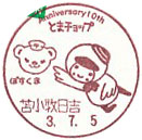 苫小牧市公式キャラクター　とまチョップ生誕１０周年記念の小型印－苫小牧日吉郵便局