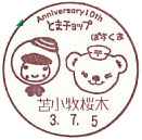 苫小牧市公式キャラクター　とまチョップ生誕１０周年記念の小型印－苫小牧桜木郵便局