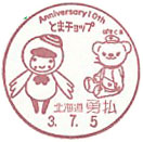 苫小牧市公式キャラクター　とまチョップ生誕１０周年記念の小型印－勇払郵便局