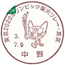 東京２０２０オリンピック聖火リレー・東京の小型印－中野郵便局