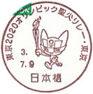 東京２０２０オリンピック聖火リレー・東京の小型印－日本橋郵便局