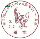東京２０２０オリンピック聖火リレー・東京の小型印－新宿郵便局