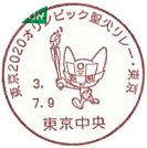 東京２０２０オリンピック聖火リレー・東京の小型印－東京中央郵便局