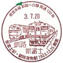 根室本線（釧路～白糠間）開通１２０周年記念の小型印－釧路新富士郵便局