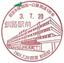 根室本線（釧路～白糠間）開通１２０周年記念の小型印－釧路駅前郵便局
