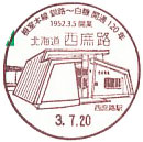 根室本線（釧路～白糠間）開通１２０周年記念の小型印－西庶路郵便局