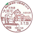 根室本線（釧路～白糠間）開通１２０周年記念の小型印－大楽毛郵便局