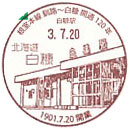根室本線（釧路～白糠間）開通１２０周年記念の小型印－白糠郵便局