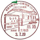 根室本線（釧路～白糠間）開通１２０周年記念の小型印－庶路郵便局