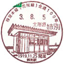 根室本線（花咲線）開通１００周年記念の小型印－姉別郵便局