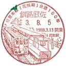 根室本線（花咲線）開通１００周年記念の小型印－釧路武佐郵便局