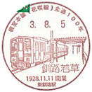 根室本線（花咲線）開通１００周年記念の小型印－釧路若草郵便局