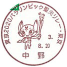 東京２０２０パラリンピック聖火リレー・東京の小型印－中野郵便局