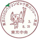 東京２０２０パラリンピック聖火リレー・東京の小型印－東京中央郵便局