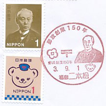 郵政創業１５０年の小型印－二本松郵便局（２）