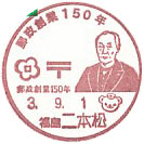 郵政創業１５０年の小型印－二本松郵便局