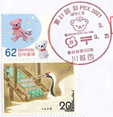 第２１回 彩PEX ２０２１の小型印－川越西郵便局（２）