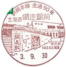 釧網本線全線開通９０周年記念の小型印－網走駅前郵便局