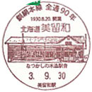 釧網本線全線開通９０周年記念の小型印－美留和郵便局