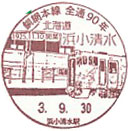 釧網本線全線開通９０周年記念の小型印－浜小清水郵便局