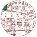 釧網本線全線開通９０周年記念の小型印－釧路貝塚郵便局