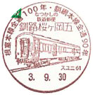 釧網本線全線開通９０周年記念の小型印－釧路桜ヶ岡五郵便局