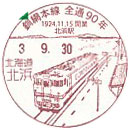 釧網本線全線開通９０周年記念の小型印－北浜郵便局