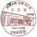 釧網本線全線開通９０周年記念の小型印－清里郵便局