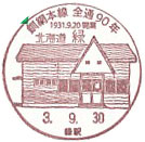 釧網本線全線開通９０周年記念の小型印－緑郵便局