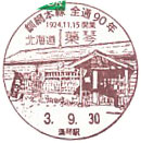 釧網本線全線開通９０周年記念の小型印－藻琴郵便局