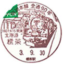 釧網本線全線開通９０周年記念の小型印－標茶郵便局