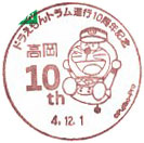 ドラえもんトラム運行１０周年記念の小型印－高岡郵便局