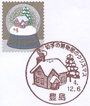 切手の博物館のクリスマスＡの小型印－豊島郵便局（２）