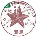 切手の博物館のクリスマスBの小型印－豊島郵便局
