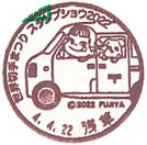 世界切手まつり　スタンプショウ２０２２の小型印－浅草郵便局