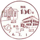 三戸郵便局開局１５０年の小型印－三戸郵便局