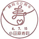 開局６０周年の小型印－小田原寿町郵便局