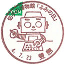 切手の博物館「ふみの日」の小型印－豊島郵便局