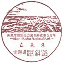 阿寒摩周国立公園 名称変更５周年の小型印－屈斜路郵便局