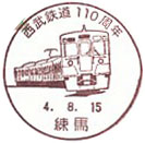 西武鉄道１１０周年の小型印－練馬郵便局