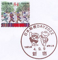 日本郵便DAY２０２２の小型印－新宿郵便局（２）