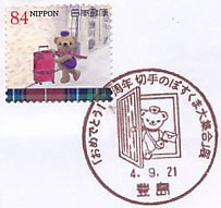 「おめでとう！１０周年　切手のぽすくま大集合」展の小型印－豊島郵便局（２）