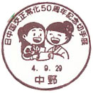 日中国交正常化５０周年記念切手展の小型印－中野郵便局