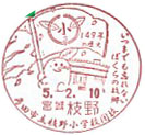 角田市立枝野小学校閉校の小型印－枝野郵便局